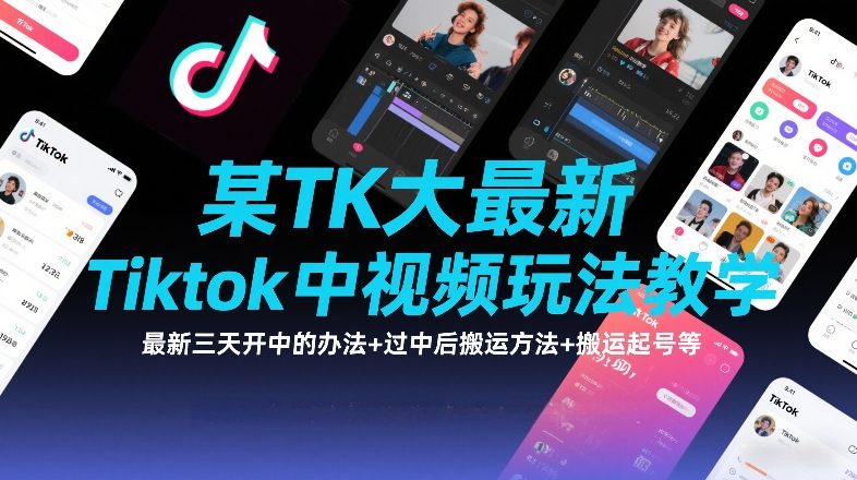 某TK大佬最新Tiktok中视频玩法教学，最新三天开中的办法+过中后搬运方法+搬运起号等-项目网