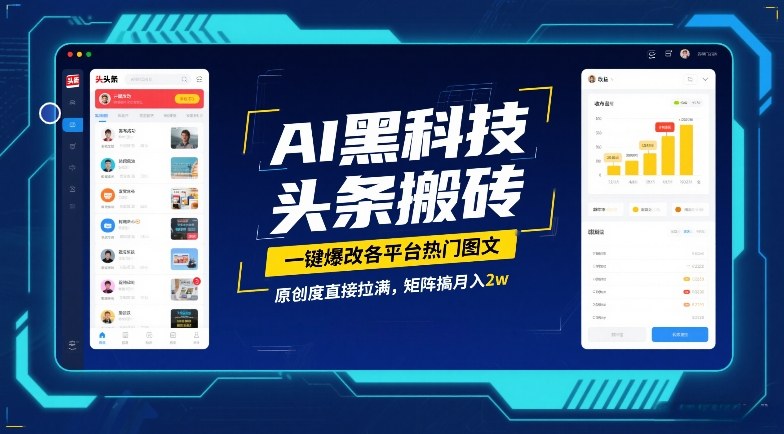AI黑科技头条搬砖，一键爆改各平台热门图文，原创度直接拉满，矩阵搞月入2W【揭秘】-项目网