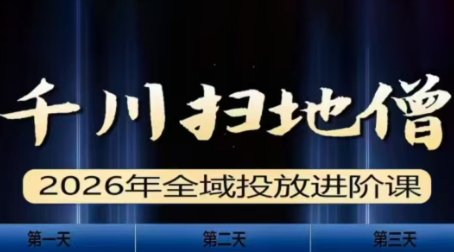 千川扫地僧2026全域投放进阶课(1月23-25号线下课)【音频+字幕】-项目网