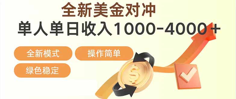 日赚1700—4000+，全新美金对冲项目，合规稳定，创业优选，可放大。-项目网