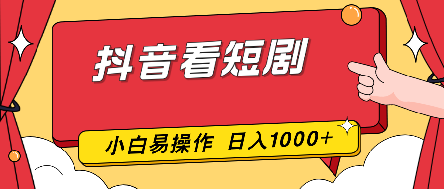 抖音看短剧，一部手机，零投入，小白轻松上手，简单易操作，一天1000+-项目网