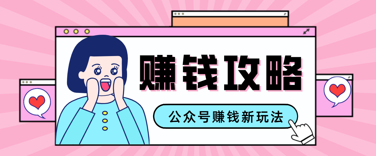 公众号流量主---赚钱人性文案，手把手教你，制作简单，收益颇丰-项目网