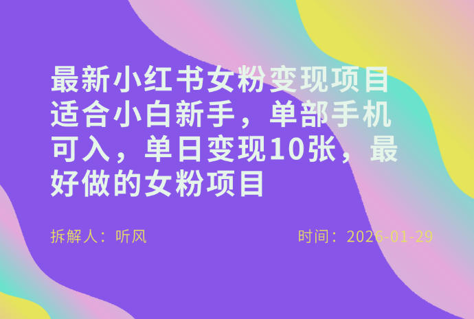小红书女粉最新变现项目，适合小白新手，单部手机可入，单日变现多张-项目网
