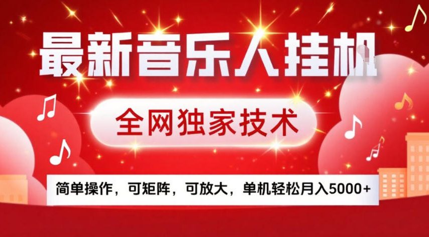 最新音乐人挂G，全网独家技术，简单操作，可矩阵，可放大，单机轻松月入5k+【揭秘】-项目网