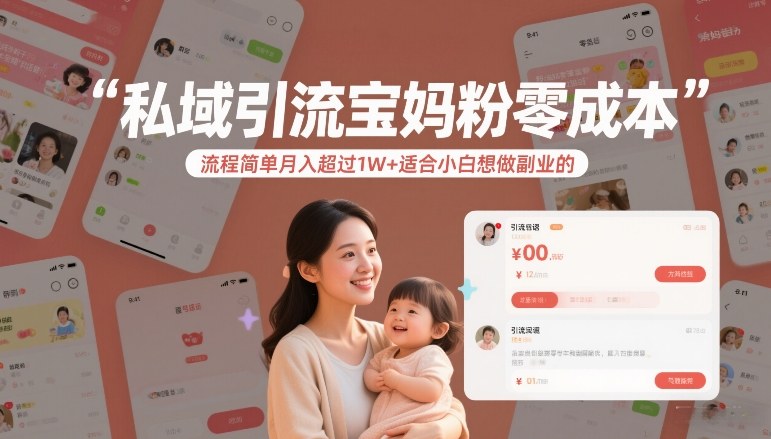 私域引流宝妈粉零成本流程简单月入超过1W+适合小白想做副业的-项目网