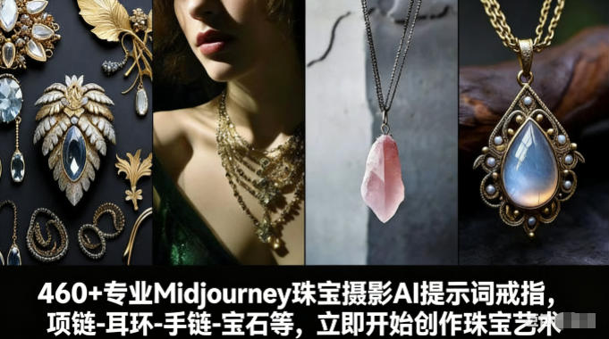 460+专业Midjourney珠宝摄影AI提示词戒指，项链-耳环-手链-宝石等，立即开始创作珠宝艺术-项目网