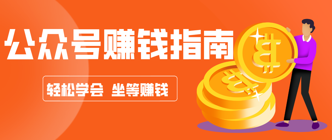 公众号复制粘贴赚钱玩法,零成本零门槛利用AI零撸搬砖,轻松实现月入万元-项目网