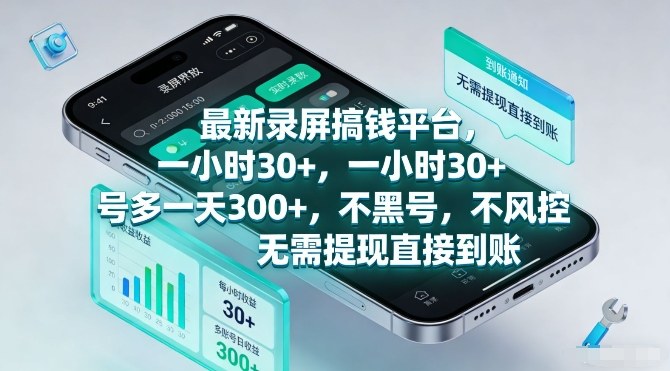 最新录屏搞钱平台，一小时30+，号多一天3张+，不风控，无需提现直接到账【揭秘】-项目网