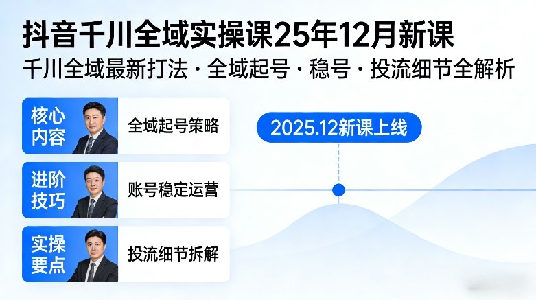 抖音千川全域全域实操课25年12月新课，千川全域最新打法，全域起号，稳号，投流细节全部都有-项目网