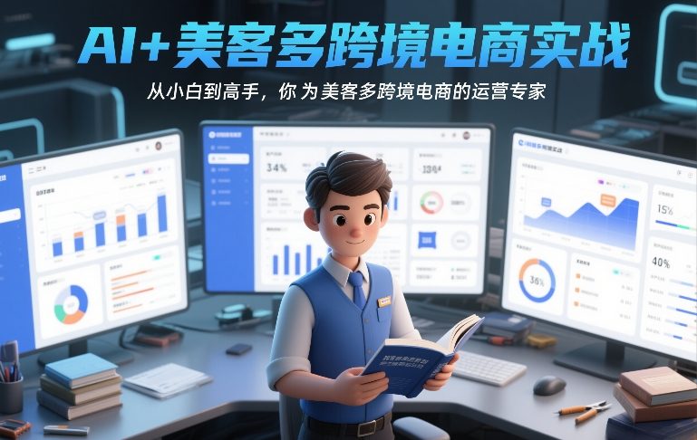 AI+美客多跨境电商实战，从小白到高手，你也可以成为美客多跨境电商的运营专家-项目网