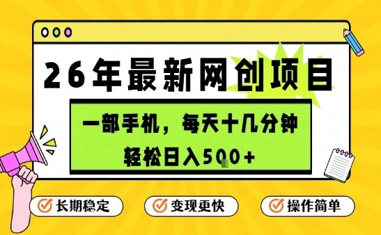 每天十几分钟，保底日入5张+，只需一部手机，26年强推项目【揭秘】-项目网
