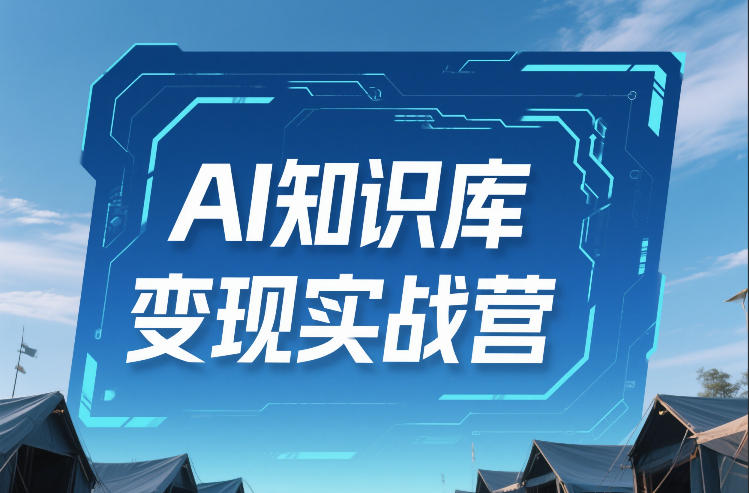 AI知识库变现实战营，不会做产品？不会变现？不会做内容？这一套，让你马上能卖+未来能做-项目网