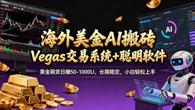 海外美金操盘手技术，Vegas交易技术+聪明软件，日赚50-1000U，长期稳定，小白轻松上手。-项目网