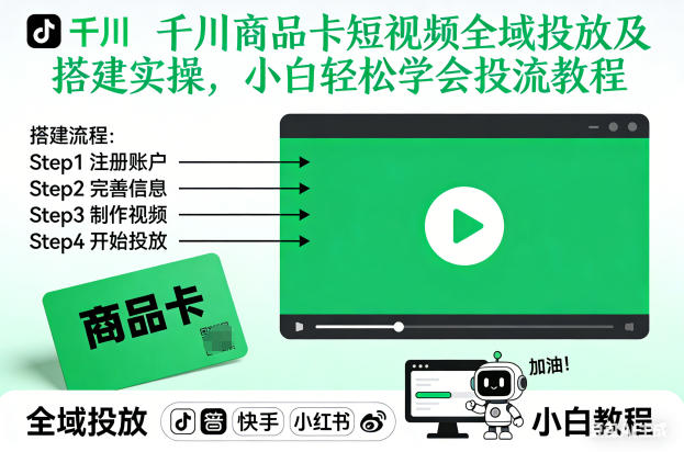 千川商品卡短视频全域投放及搭建实操，小白轻松学会投流教程(更新26年2月)-项目网