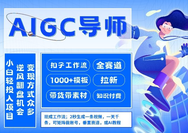 AI扣子工作流拉新AIGC创业导师，紧切AI风口，全赛道拉新，全赛道模板-项目网