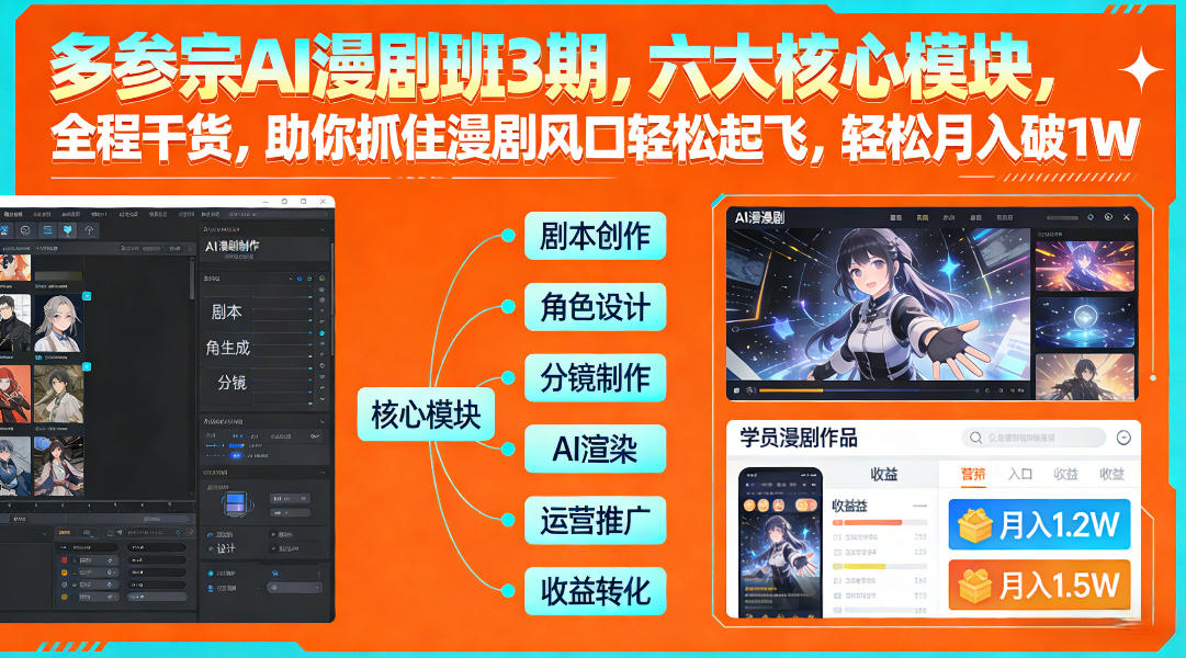 多参宗AI漫剧班3期，六大核心模块，全程干货，助你抓住漫剧风口轻松起飞，轻松月入破1W+(更新)-项目网