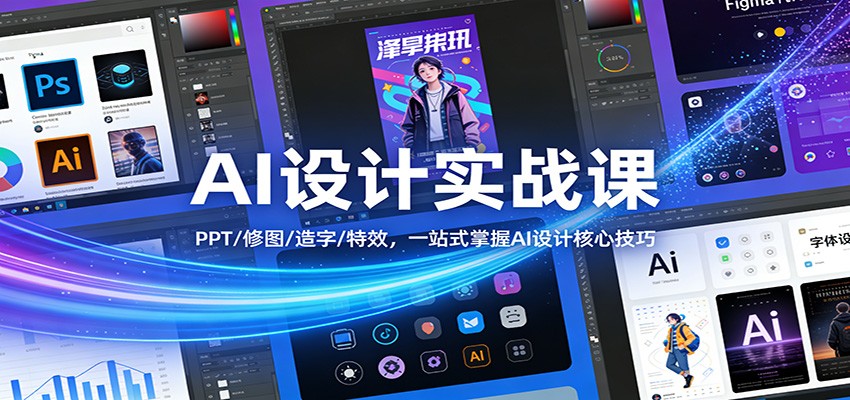 AI设计实战课：PPT/修图/造字/特效，一站式掌握AI设计核心技巧-项目网