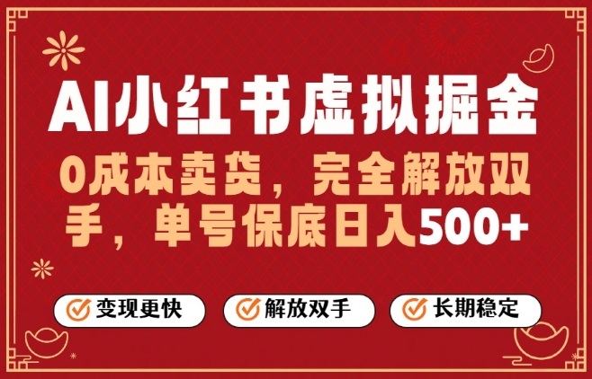 全自动运行，完全托管，单账号轻松日入5张+，26年最大的风口【揭秘】-项目网