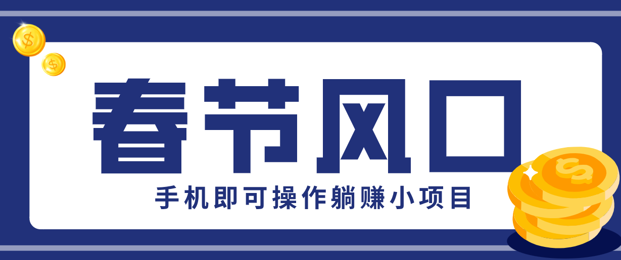 快手极速版春节推广风口，一部手机就能上手，拉新20元/人平台助力躺赚小项目-项目网