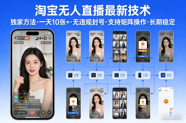 淘宝无人直播【最新技术】，独家方法，一天搞10张+，无违规封号，支持矩阵操作，长期稳定【内部揭秘】-项目网