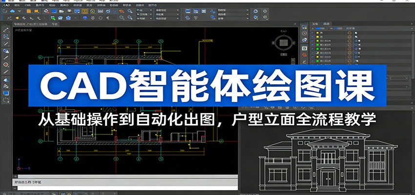 CAD智能体绘图课：从基础操作到自动化出图，户型立面全流程教学-项目网