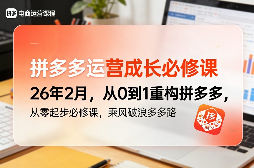 拼多多运营成长必修课26年2月，从0到1重构拼多多，从零起步必修课，乘风破浪多多路-项目网