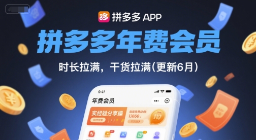 拼多多年费会员，实经验分享操，时长拉满，干货拉满(更新26年2月)-项目网