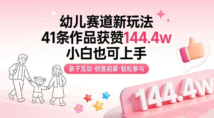 幼儿赛道新玩法，41条作品获赞144.4w，小白也可上手-项目网