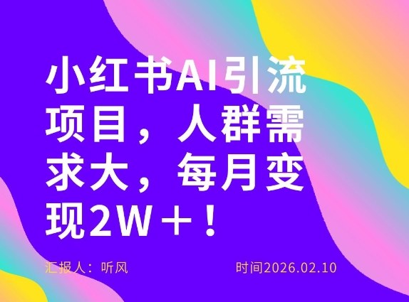 她通过这个AI项目每月做到2W＋的收入，最新小红书AI项目，人群需求大！-项目网