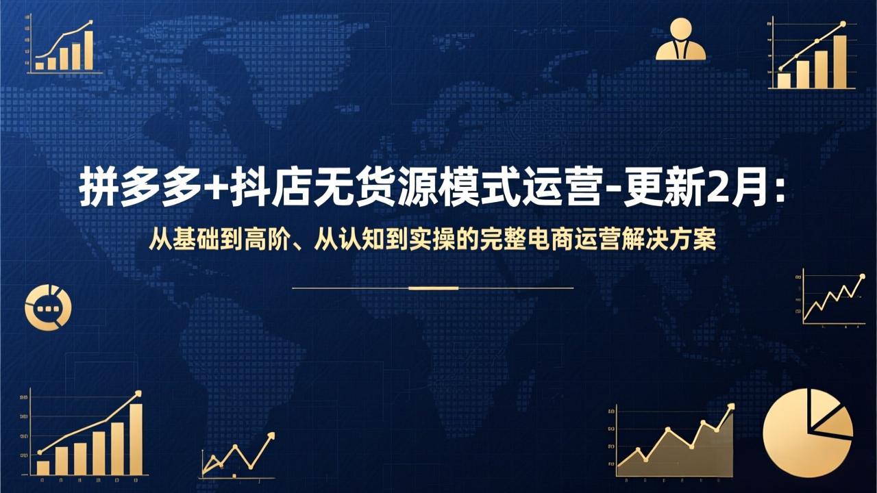 拼多多+抖店无货源模式运营-更新2月：从基础到高阶、从认知到实操的完整电商运营解决方案-项目网