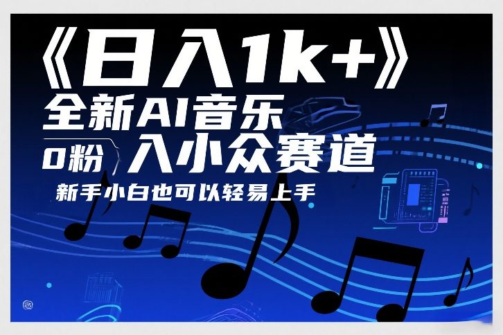 日入1k+，全新AI音乐入小众赛道，0粉上车，新手小白也可以轻易上手【揭秘】-项目网