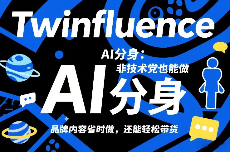 Twinfluence AI分身：非技术党也能做，品牌内容省时做，还能轻松带货-项目网