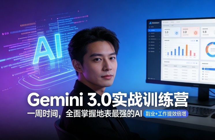 Gemini 3.0实战训练营，一周时间，全面掌握地表最强的AI，副业+工作提效倍增-项目网