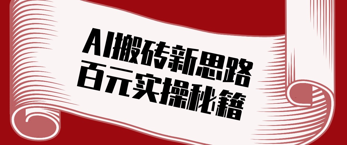 头条AI搬砖新思路！利用AI自动剪辑原创视频，日均收益100+的实操秘籍-项目网