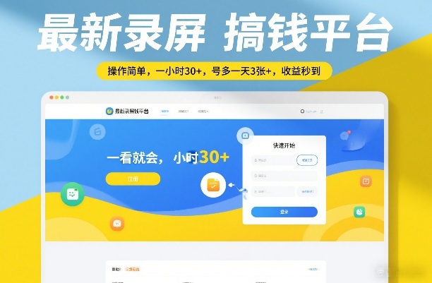 最新录屏搞钱平台，操作简单，一看就会，一小时30+，号多一天3张+，收益秒到【揭秘】-项目网