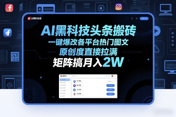 AI黑科技头条搬砖，一键爆改各平台热门图文，原创度直接拉满，矩阵搞月入2W+【揭秘】-项目网