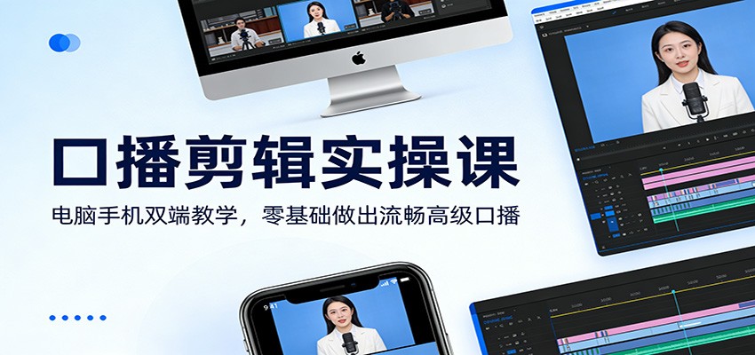 口播剪辑实操课：电脑手机双端教学，零基础做出流畅高级口播-项目网