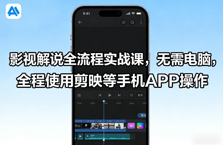 影视解说全流程实战课，无需电脑，全程使用剪映等手机APP操作-项目网