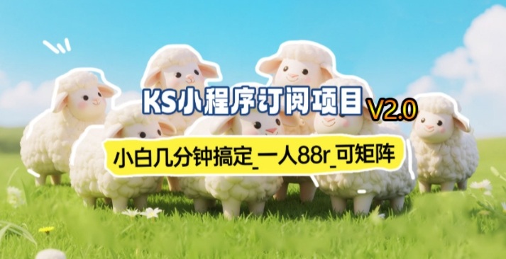 【新一期】小程序订阅_小白几分钟70-80r，可矩阵(已测到账)-项目网