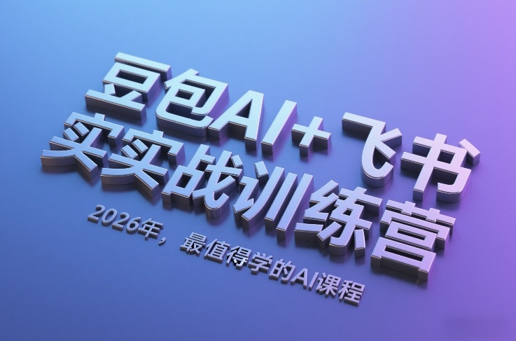 豆包AI+飞书实战训练营，2026年，最值得学的AI课程-项目网