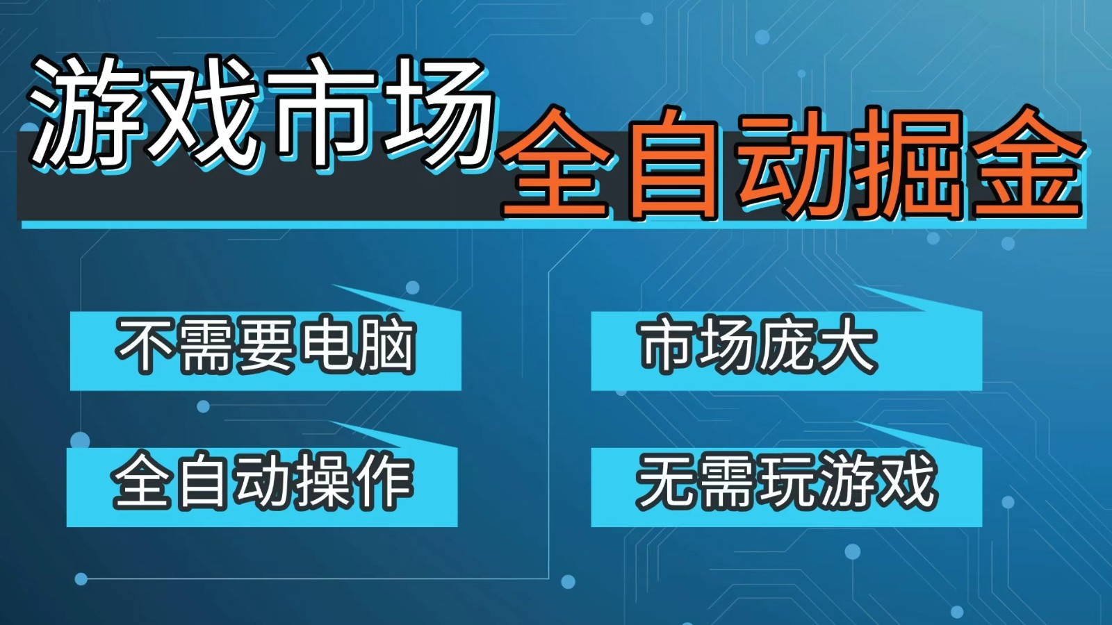 游戏交易平台自动掘金，手机即可完成所有操作，稳定每日300+【开年重磅升级】-项目网