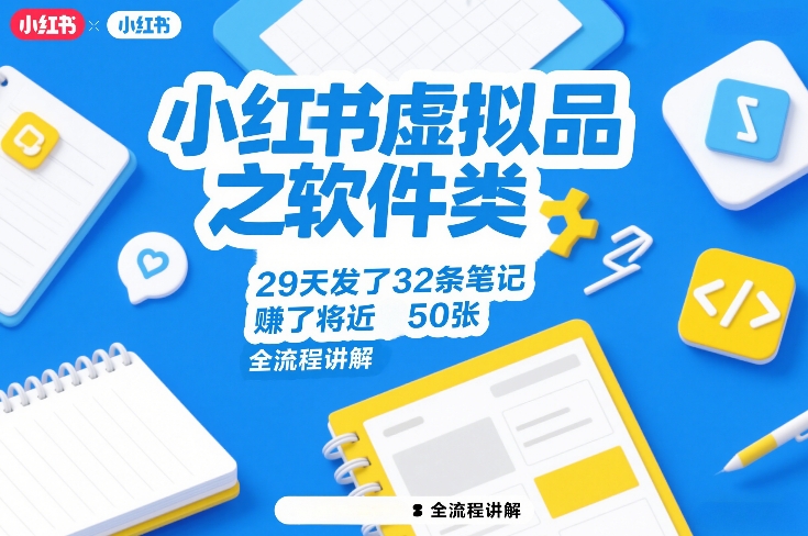 小红书虚拟品之软件类，29天发了32条笔记，賺了将近50张，全流程讲解-项目网