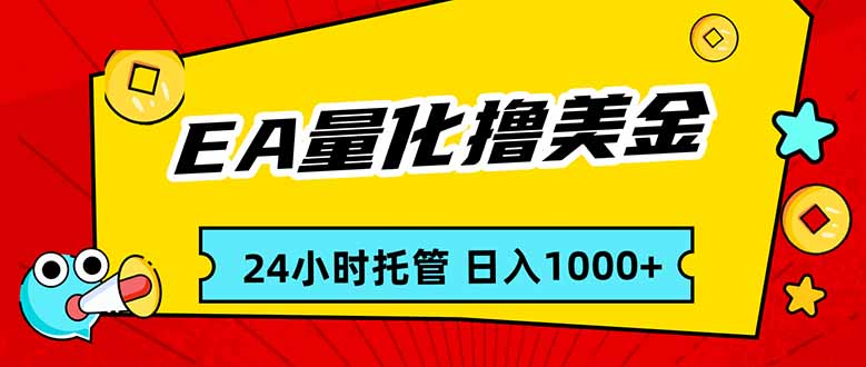 EA黄金量化，24小时不间断撸美金，小白轻松入手，日入1000-项目网