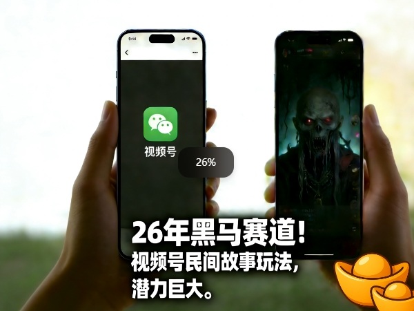 26年黑马赛道，视频号民间故事类玩法，潜力巨大，每日收益超5张-项目网
