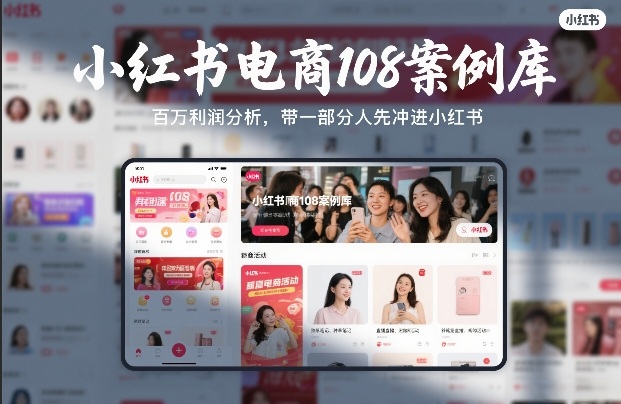 小红书电商108案例库，百W利润分析，带一部分人先冲进小红书【文档】-项目网
