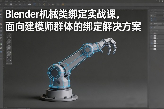 Blender机械类绑定实战课，面向建模师群体的绑定解决方案-项目网