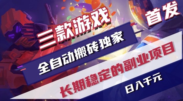 三款游戏全自动搬砖独家首发，日入1K，全自动无需人工操作，长期稳定的副业项目【揭秘】-项目网