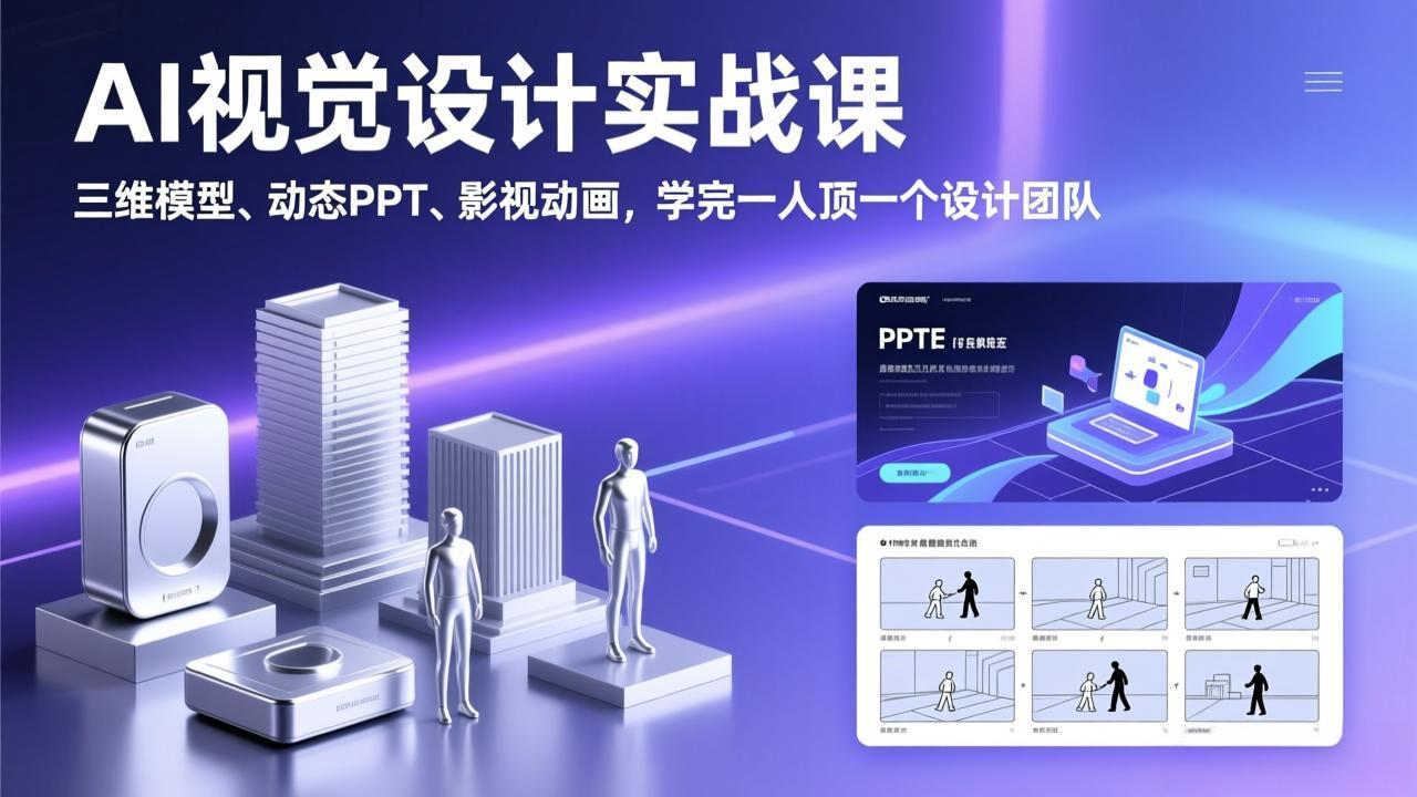 AI视觉设计实战课，三维模型、动态PPT、影视动画，学完一人顶一个设计团队-项目网