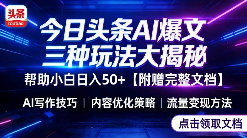 今日头条三大玩法一次性讲透，小白也能轻松上手，附带指令文档，帮助你日入50+【附赠详细文档】-项目网