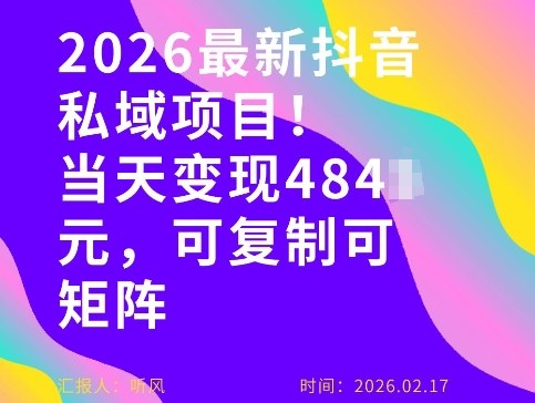 26年最新抖音私域玩法，当天变现4张+，可复制可粘贴，新手小白可做-项目网